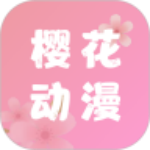 樱花动漫正版
