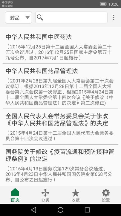 食药法规安卓官方版图2
