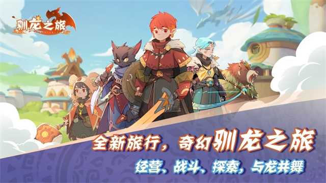 驯龙之旅图1