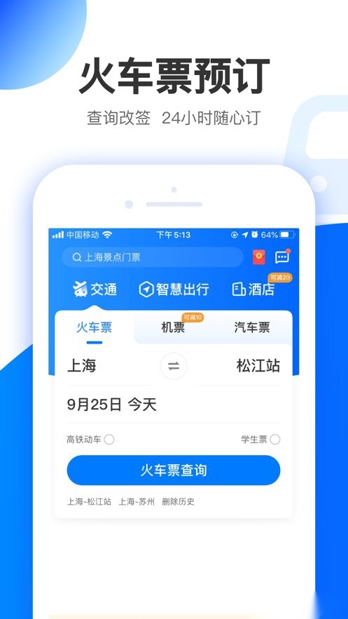 智行旅行手机版