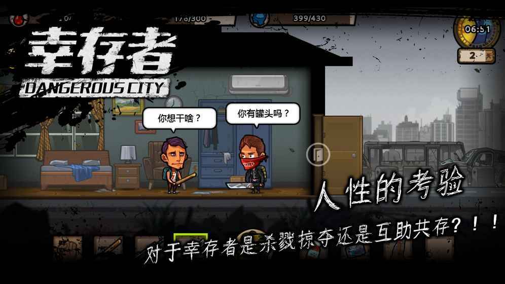 幸存者危城游戏官方版截图4