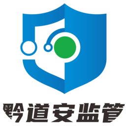 黔道安监管客户端