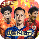 中超风云2