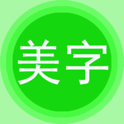图片文字美化软件安卓直装版