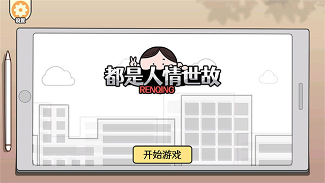 都是人情世故安卓免费版截图2