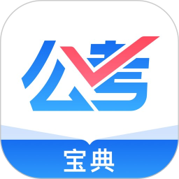 公考宝典手机版