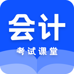 会计课堂 v24.08.13 安卓版