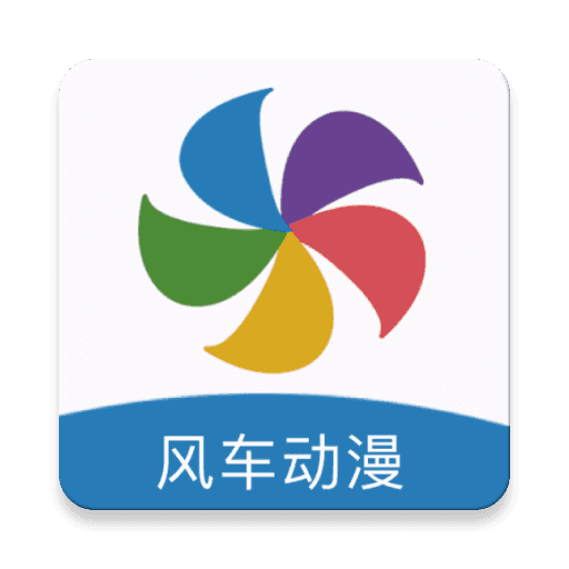 风车漫画软件免费原版