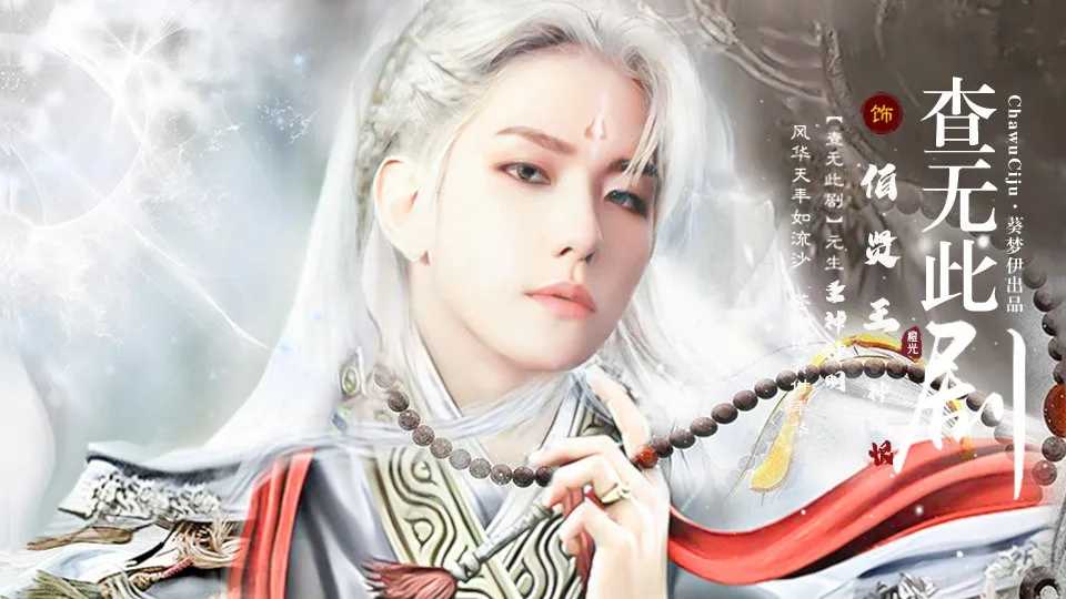 查无此剧