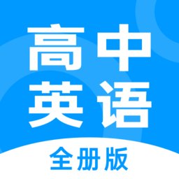 高中英语全册版 v1.2.9 安卓版
