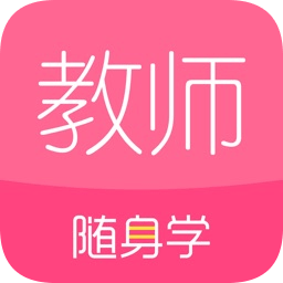 教师随身学软件