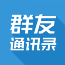 群友通讯录软件