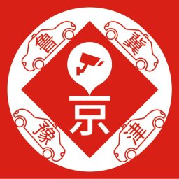 车进京最新版
