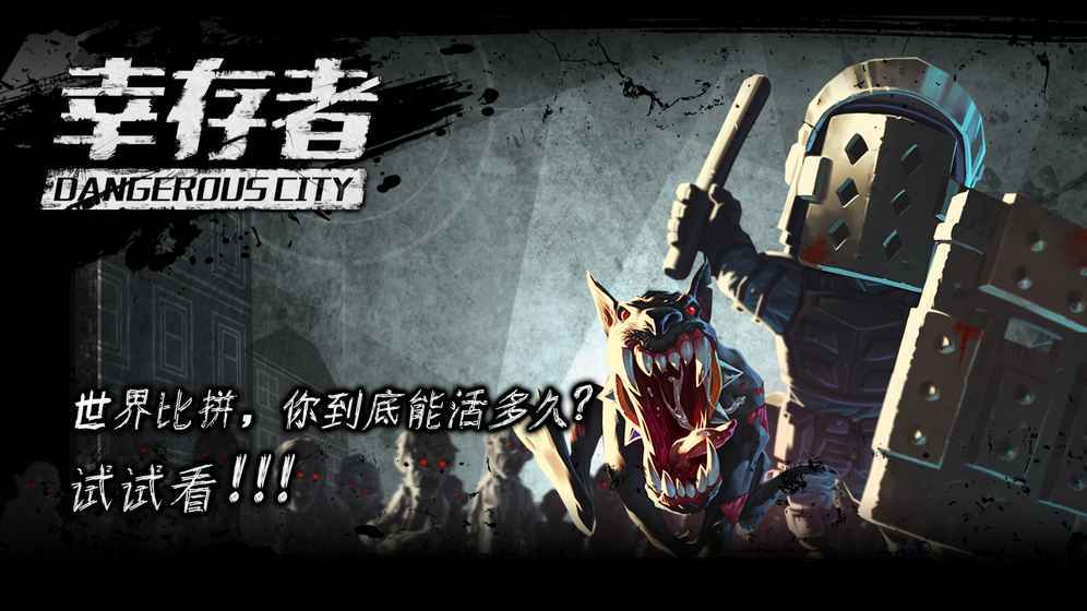 幸存者危城游戏官方版截图3