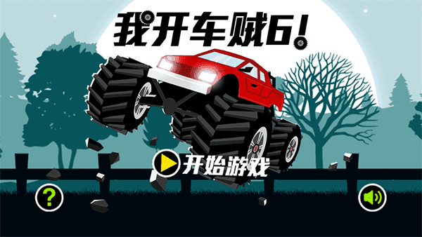 我开车贼6游戏图4