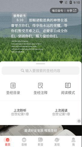 唯独圣经最新版