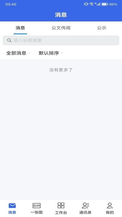 数字建造协同办公软件安卓版图3