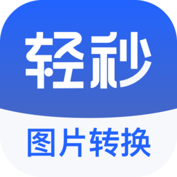 轻秒图片转换器免费版