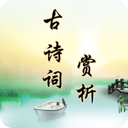 古诗词赏析软件免费原版