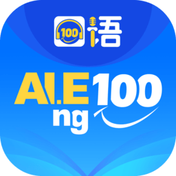 清睿口语100
