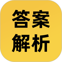 答案解析网软件