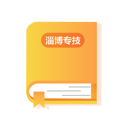 淄博专技培训 v2.0.0 安卓版