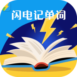 闪电记单词软件