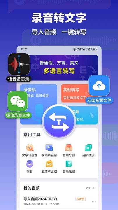 录音转文字速记宝软件(4)
