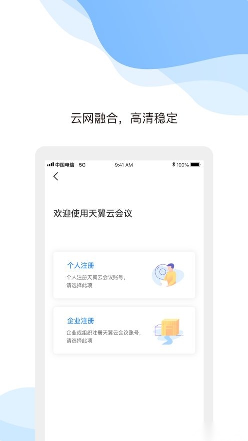 天翼云会议直装版图2