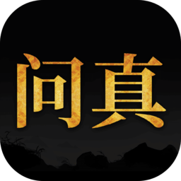问真八字排盘软件