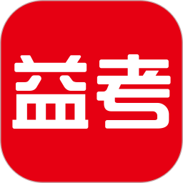 天舟益考最新版