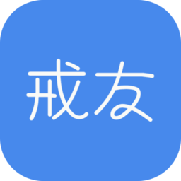 戒友手机版