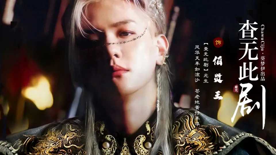 查无此剧