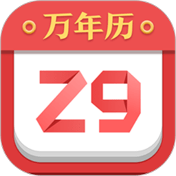 诸葛万年历软件