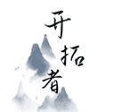 开拓者游戏