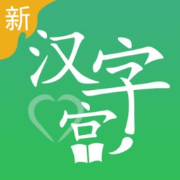 新汉字宫软件安卓直装版 V3.0.4