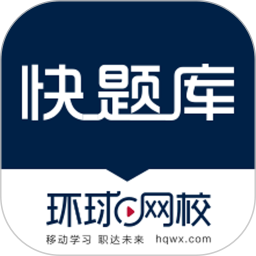 环球网校快题库客户端