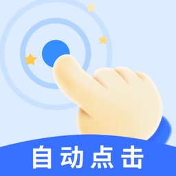 飓风自动连点点击器 v1.1.9 安卓版