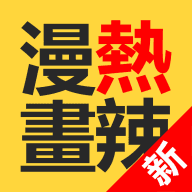 热辣漫画原版