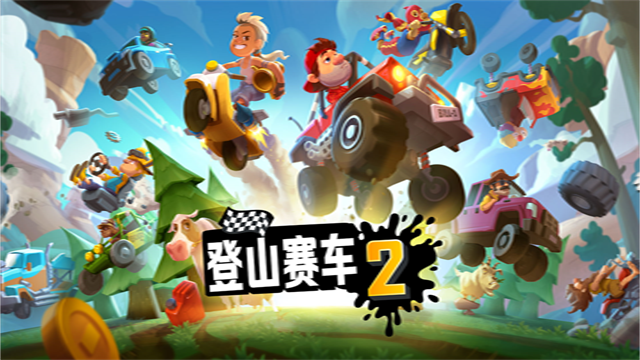 登山赛车2安卓版(4)