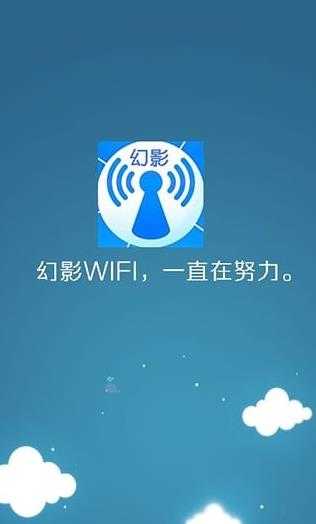 幻影wifi图2