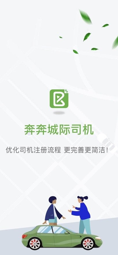 奔奔城际司机安卓免费版图2