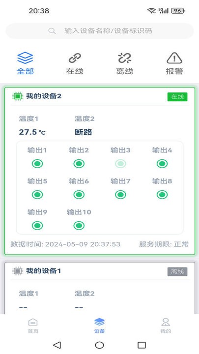 环控物联最新版