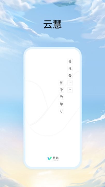 云慧手机版图1