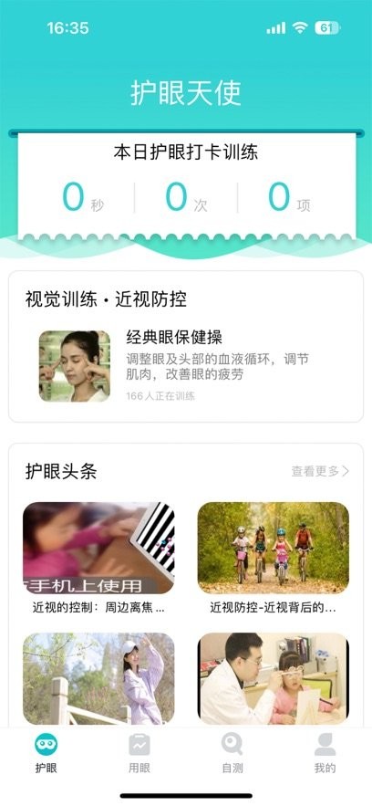 护眼天使安卓直装版图1