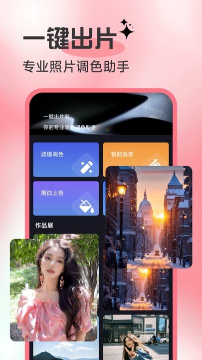 一键出片啦官方正版图1