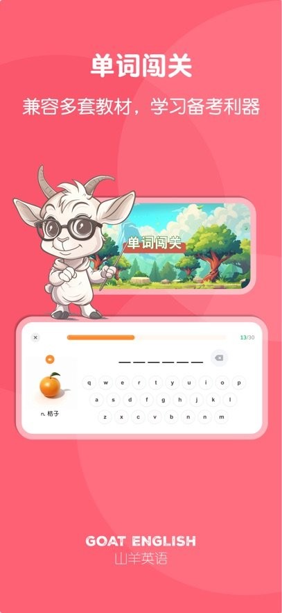 山羊英语手机版图1