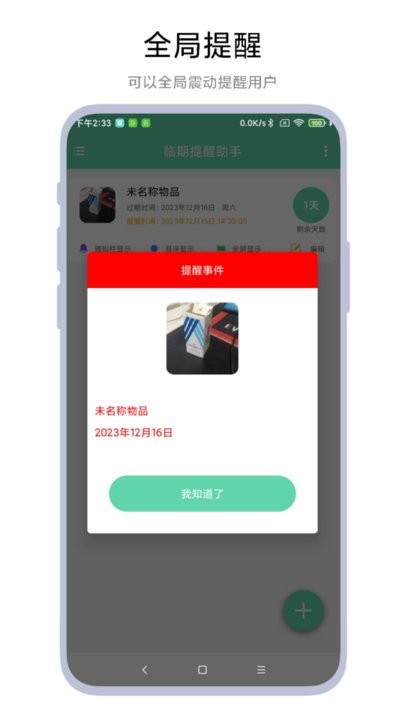 临期提醒助手图1