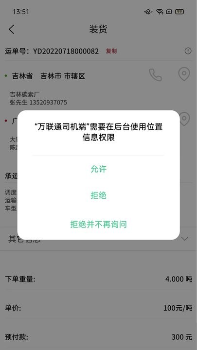 万联通司机端图1
