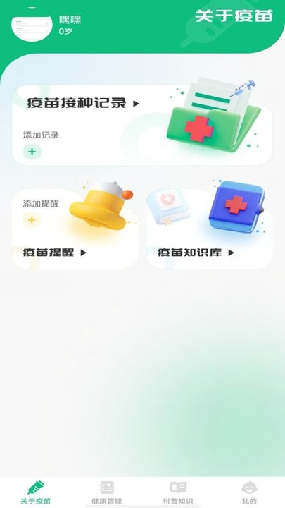 疫苗管家(4)